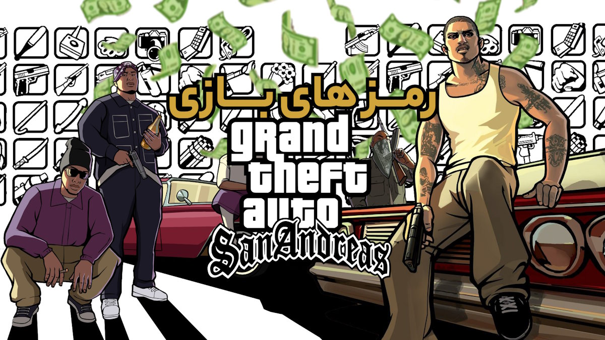 بهترین رمز های جی تی ای سن اندرس