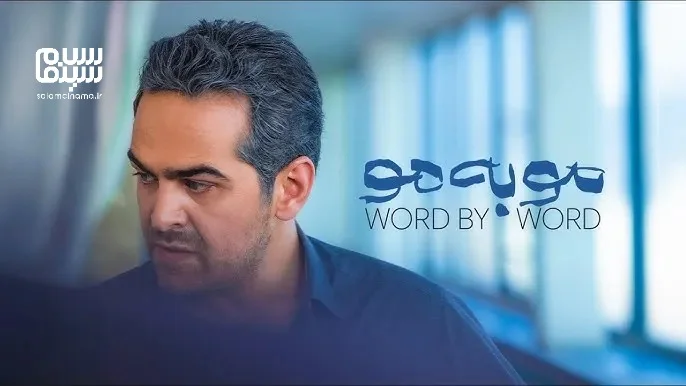 معرفی سریال «مو به مو»؛ روایت سقوط تدریجی در جهان پرویز شهبازی