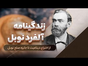 زندگی نامه و بیوگرافی آلفرد نوبل: زندگی مردی که جهان را تغییر داد